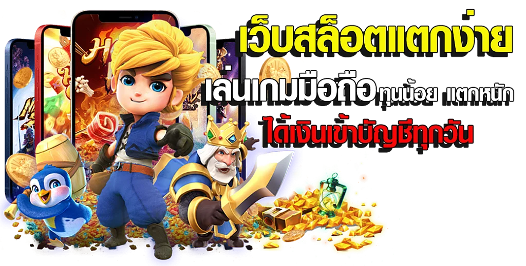 เว็บตรง แตกง่าย จ่ายจริง